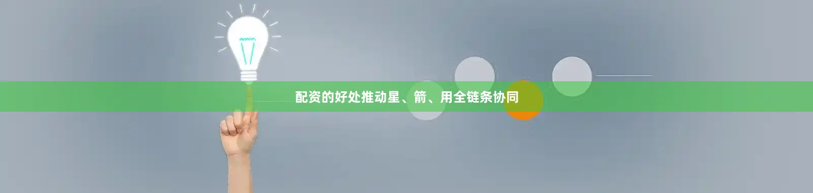配资的好处推动星、箭、用全链条协同