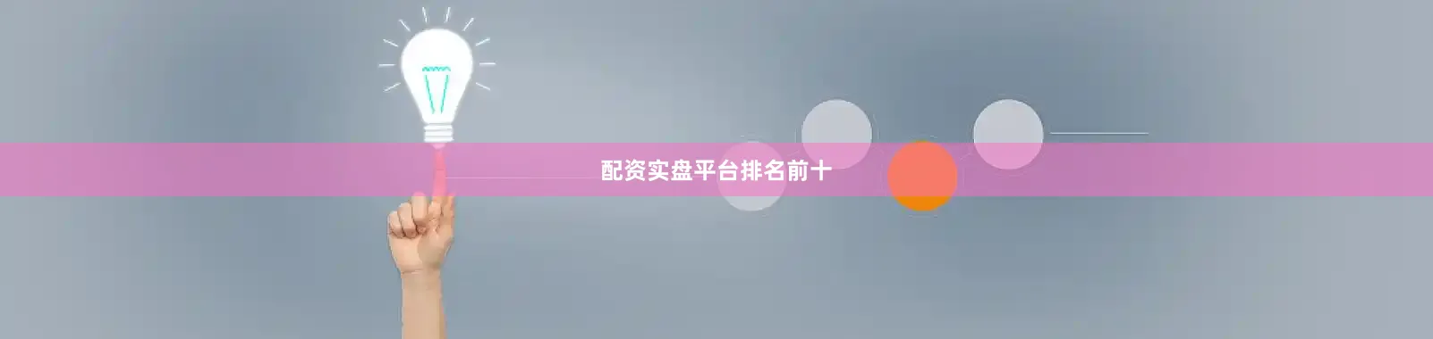 配资实盘平台排名前十