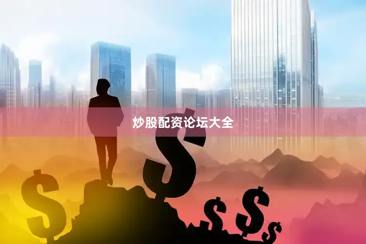 炒股配资论坛大全