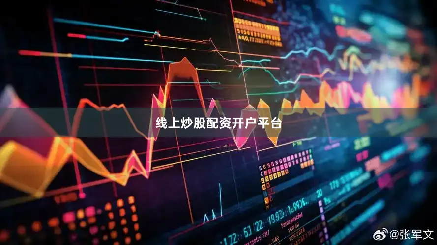 线上炒股配资开户平台
