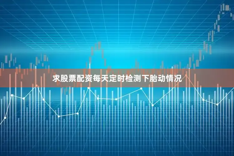 求股票配资每天定时检测下胎动情况