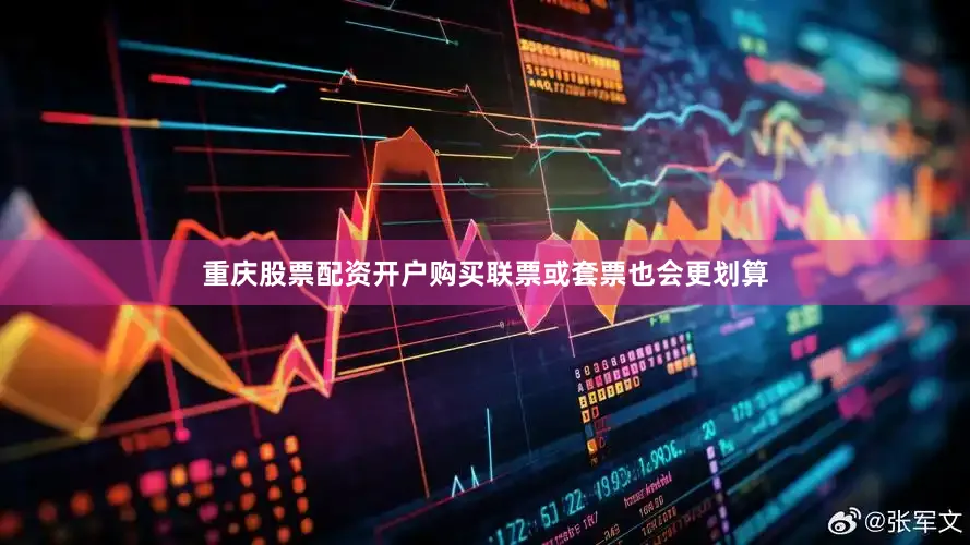 重庆股票配资开户购买联票或套票也会更划算
