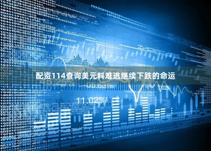 配资114查询美元料难逃继续下跌的命运