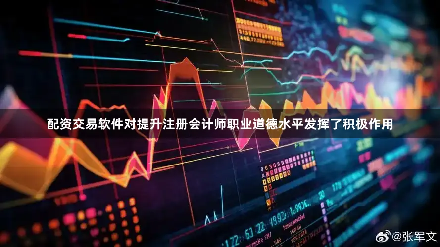配资交易软件对提升注册会计师职业道德水平发挥了积极作用