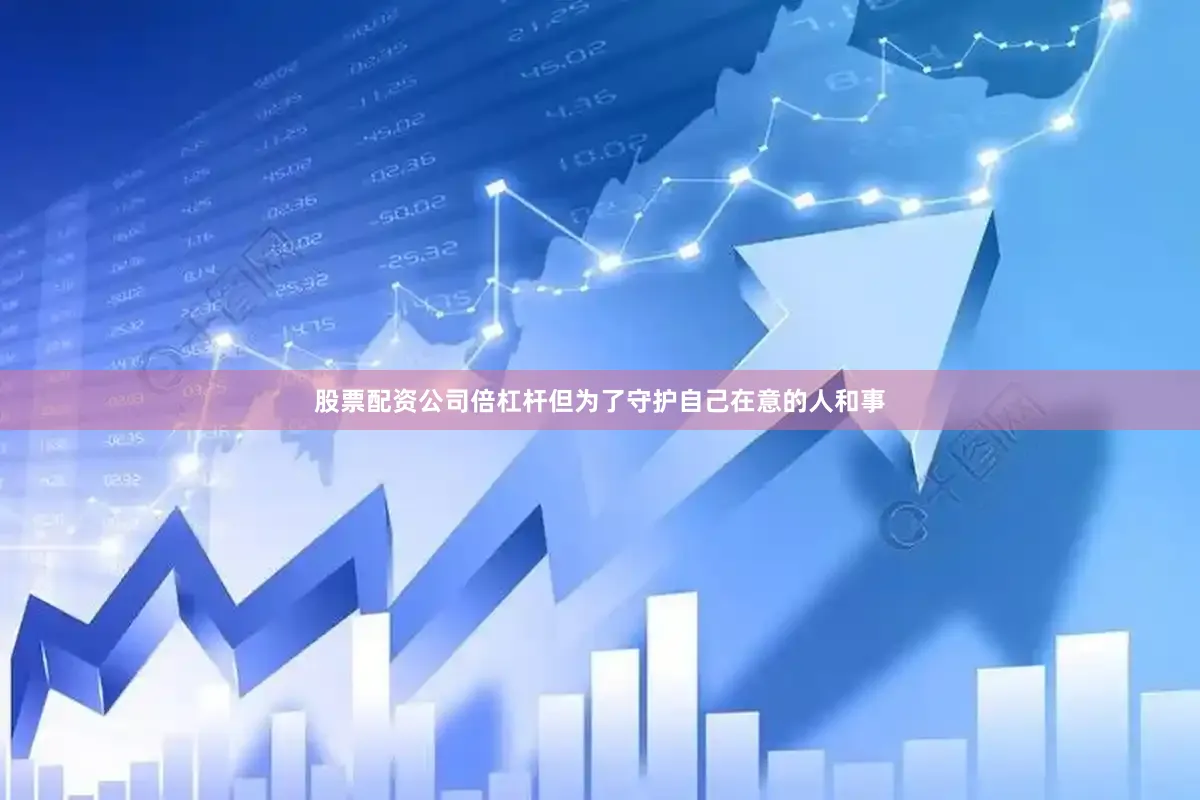 股票配资公司倍杠杆但为了守护自己在意的人和事