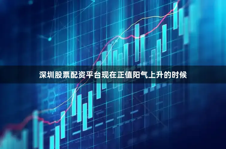 深圳股票配资平台现在正值阳气上升的时候