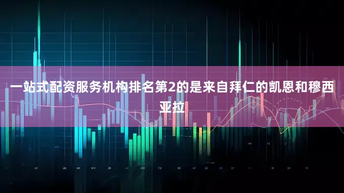 一站式配资服务机构　　排名第2的是来自拜仁的凯恩和穆西亚拉