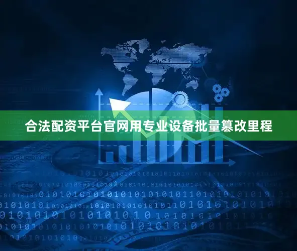 合法配资平台官网用专业设备批量篡改里程