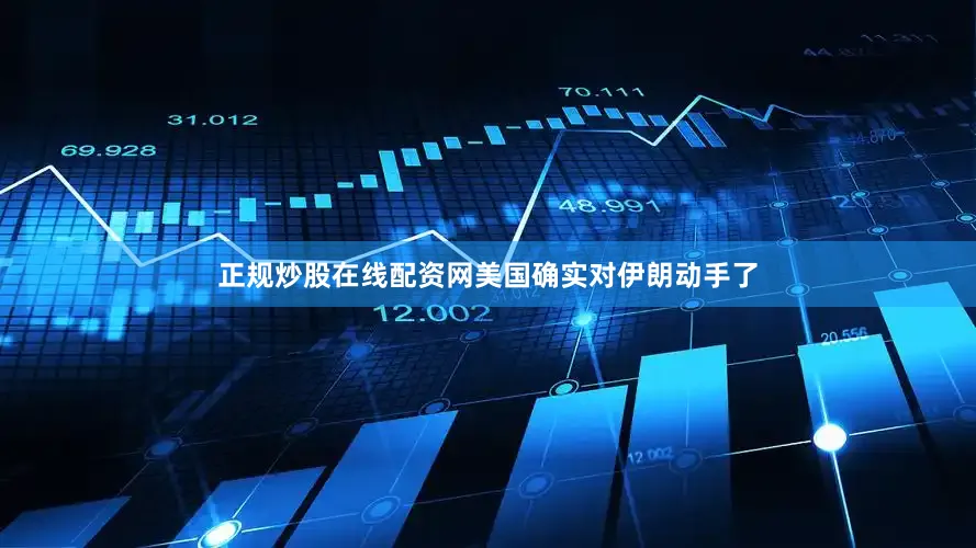 正规炒股在线配资网美国确实对伊朗动手了