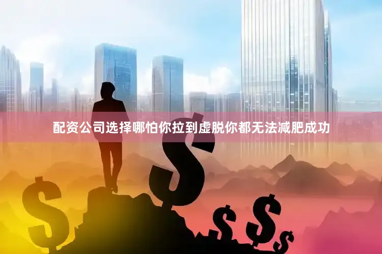 配资公司选择哪怕你拉到虚脱你都无法减肥成功