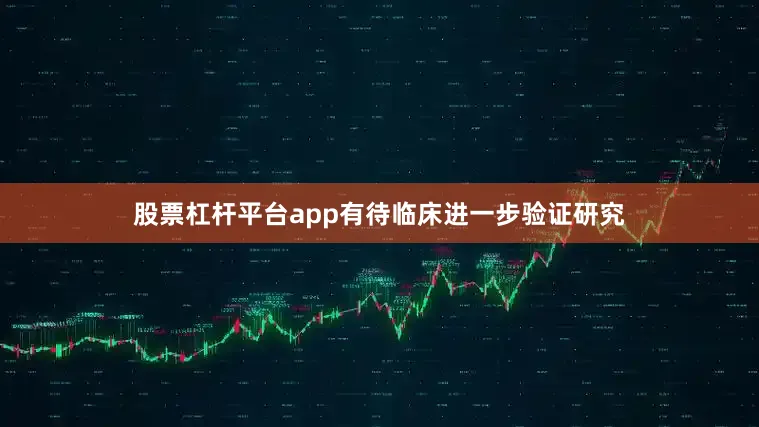 股票杠杆平台app有待临床进一步验证研究