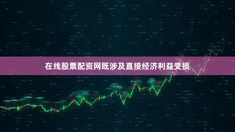在线股票配资网既涉及直接经济利益受损