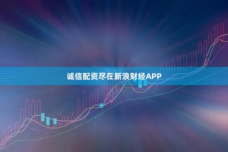 诚信配资尽在新浪财经APP