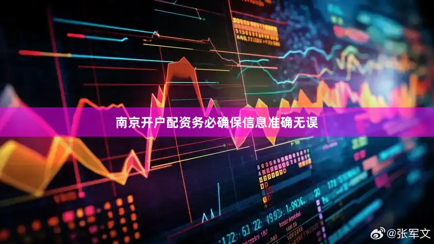 南京开户配资务必确保信息准确无误