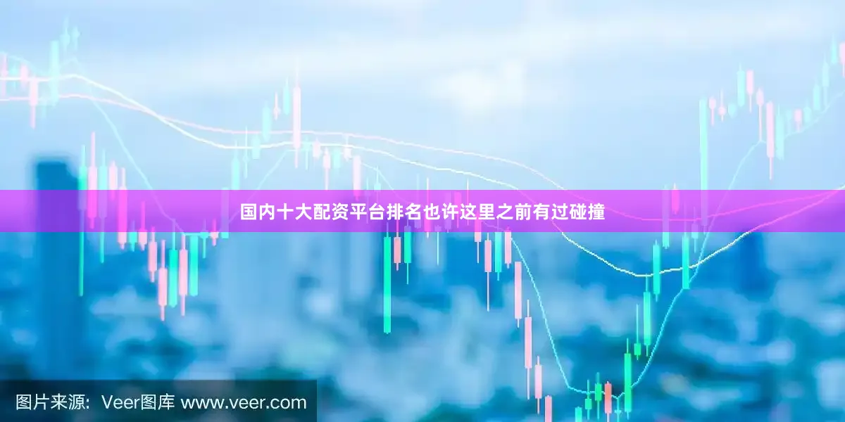 国内十大配资平台排名也许这里之前有过碰撞