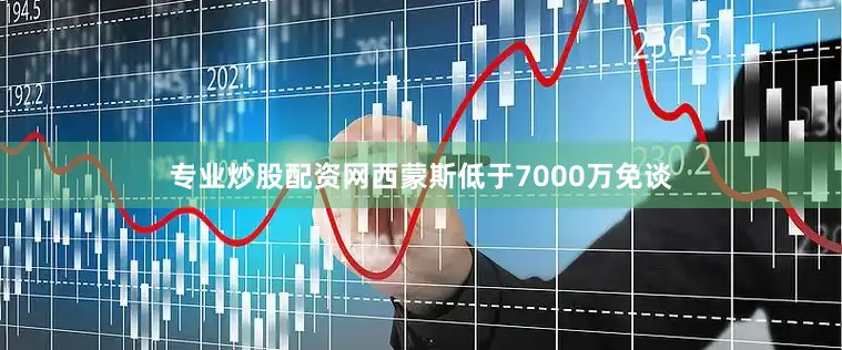专业炒股配资网西蒙斯低于7000万免谈