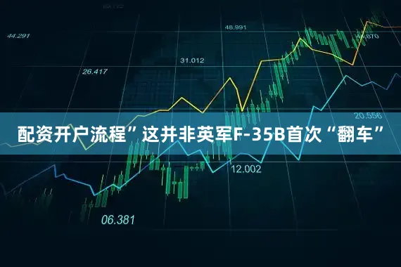 配资开户流程”这并非英军F-35B首次“翻车”